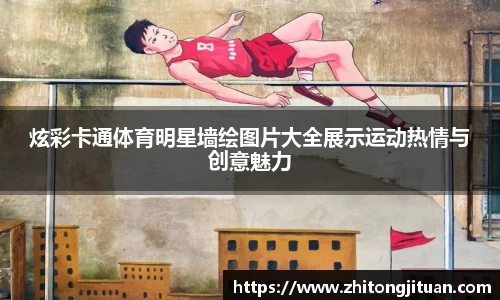 炫彩卡通体育明星墙绘图片大全展示运动热情与创意魅力