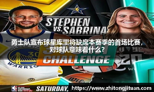 勇士队宣布球星库里将缺席本赛季的首场比赛，对球队意味着什么？
