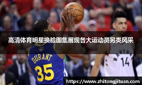 高清体育明星换脸图集展现各大运动员另类风采