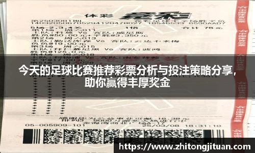 今天的足球比赛推荐彩票分析与投注策略分享，助你赢得丰厚奖金