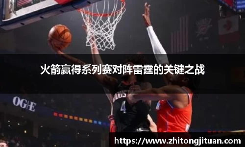火箭赢得系列赛对阵雷霆的关键之战