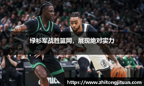 绿衫军战胜篮网，展现绝对实力