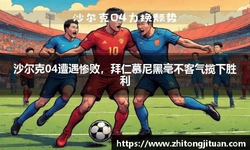 沙尔克04遭遇惨败，拜仁慕尼黑毫不客气揽下胜利