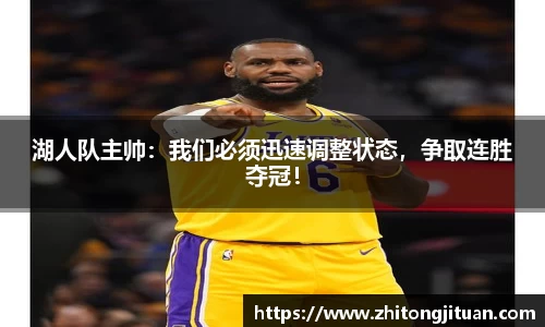 湖人队主帅：我们必须迅速调整状态，争取连胜夺冠！