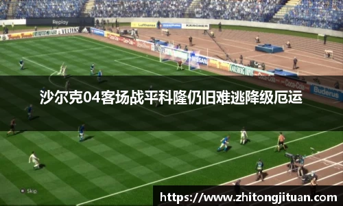 沙尔克04客场战平科隆仍旧难逃降级厄运