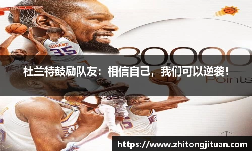 杜兰特鼓励队友：相信自己，我们可以逆袭！