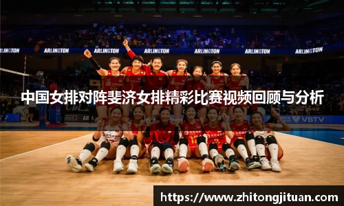 中国女排对阵斐济女排精彩比赛视频回顾与分析