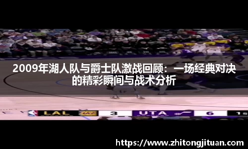 2009年湖人队与爵士队激战回顾：一场经典对决的精彩瞬间与战术分析
