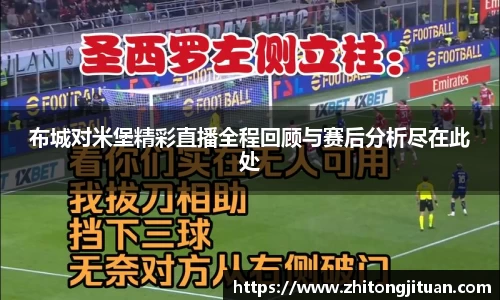 布城对米堡精彩直播全程回顾与赛后分析尽在此处