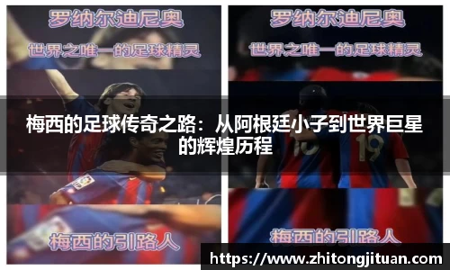 梅西的足球传奇之路：从阿根廷小子到世界巨星的辉煌历程