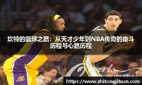 坎特的篮球之路：从天才少年到NBA传奇的奋斗历程与心路历程