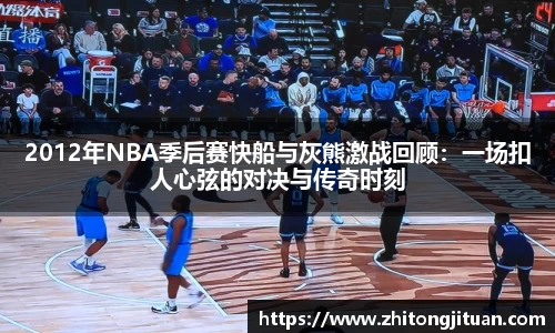 2012年NBA季后赛快船与灰熊激战回顾：一场扣人心弦的对决与传奇时刻