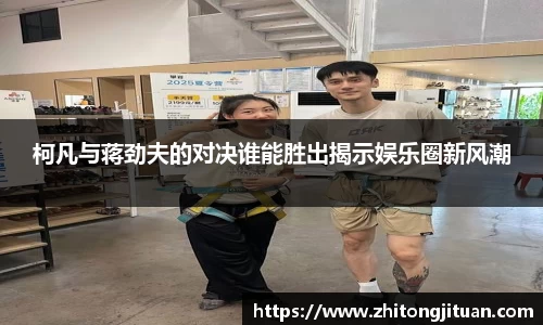 柯凡与蒋劲夫的对决谁能胜出揭示娱乐圈新风潮