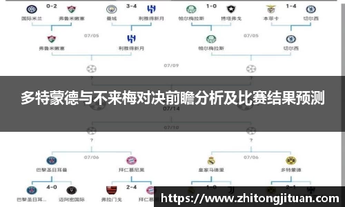 多特蒙德与不来梅对决前瞻分析及比赛结果预测
