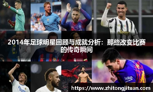 2014年足球明星回顾与成就分析：那些改变比赛的传奇瞬间