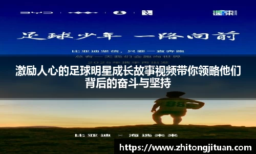 激励人心的足球明星成长故事视频带你领略他们背后的奋斗与坚持